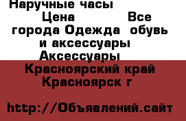 Наручные часы Diesel Brave › Цена ­ 1 990 - Все города Одежда, обувь и аксессуары » Аксессуары   . Красноярский край,Красноярск г.